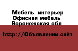 Мебель, интерьер Офисная мебель. Воронежская обл.